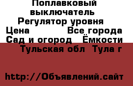 Поплавковый выключатель. Регулятор уровня › Цена ­ 1 300 - Все города Сад и огород » Ёмкости   . Тульская обл.,Тула г.